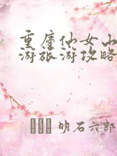 重庆仙女山一日游旅游攻略