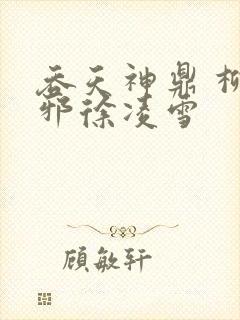 吞天神鼎 柳无邪徐凌雪