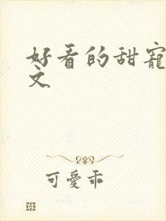 好看的甜宠高干文