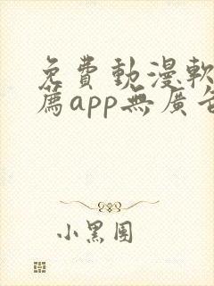 免费动漫软件推荐app无广告