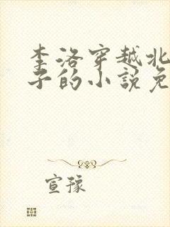 李洛穿越北凉世子的小说免费阅读