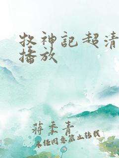 牧神记超清在线播放