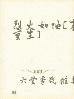 烈火如他[末世重生]