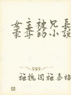 女主被兄长强取豪夺的小说