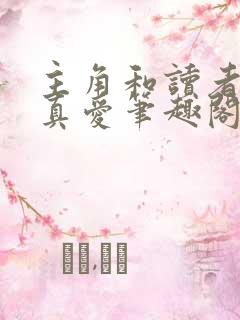 主角和读者绝是真爱笔趣阁