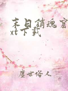 末日销魂窟 txt下载