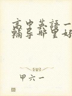 高中英语一对一辅导哪里好