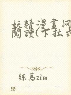 妖精漫画网免费阅读(下拉式)