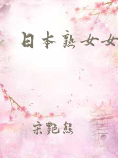 日本熟女女网站