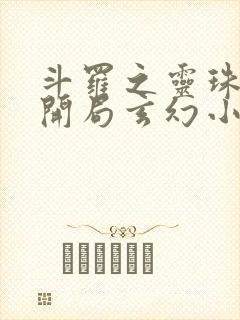 斗罗之灵珠神剑开局玄幻小猪小说.txt