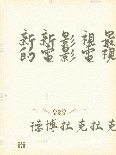 新新影视最好看的电影电视剧