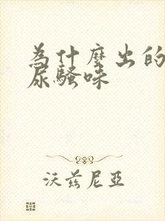 为什么出的汗是尿骚味