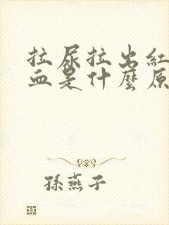 拉尿拉出红色的血是什么原因