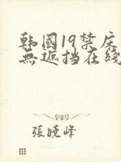 韩国19禁床震无遮挡在线观看