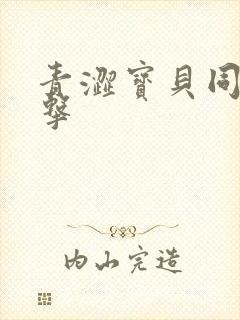 青涩宝贝同人射击