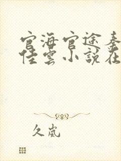 官海官途秦峰胡佳云小说在线阅读