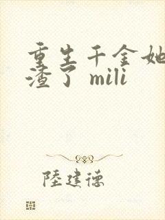 重生千金她又虐渣了 mili