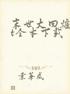 末世大回炉txt全本下载