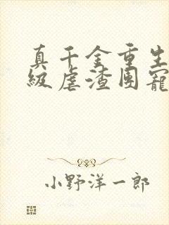 真千金重生后满级虐渣团宠