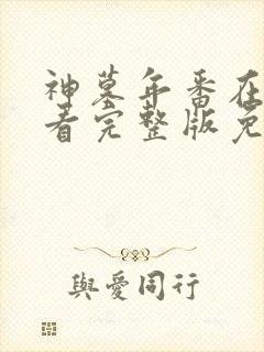 神墓年番在线观看完整版免费第三集