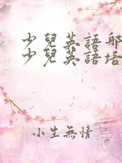 少儿英语哪个好少儿英语培训哪家好