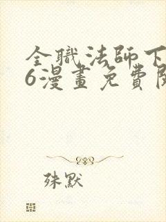 全职法师下拉式6漫画免费阅读