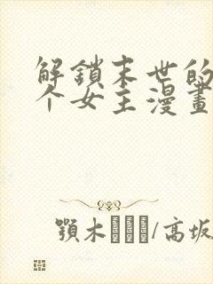 解锁末世的99个女主漫画下拉式六漫画