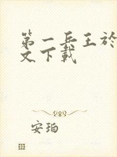 第一兵王于枫全文下载