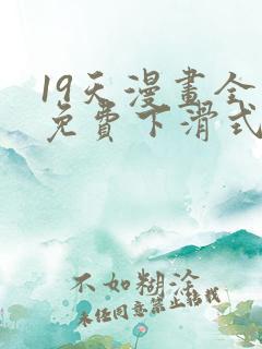 19天漫画全集免费下滑式