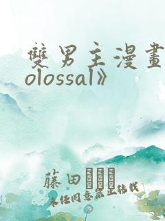 双男主漫画《colossal》