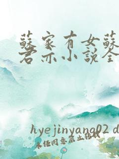 苏家有女苏杳顾君亦小说全文免费阅读无弹窗