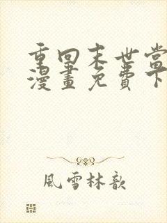 重回末世当大佬漫画免费下拉式36