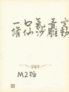 一口气看完系列修仙沙雕动画