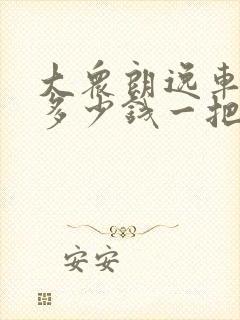 大众朗逸车钥匙多少钱一把