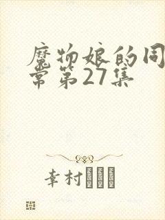 魔物娘的同居日常第27集