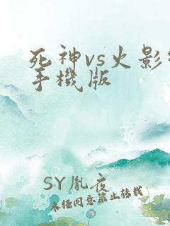 死神vs火影绊手机版