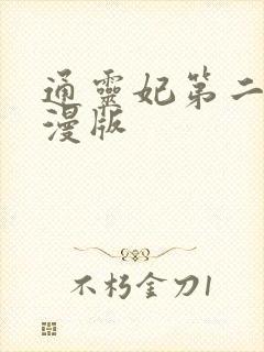 通灵妃第二季动漫版