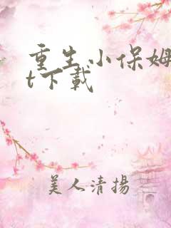 重生小保姆txt下载