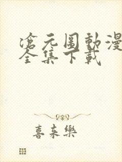 沧元图动漫下载全集下载