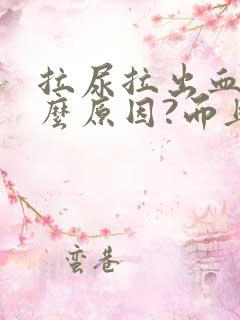 拉尿拉出血是什么原因?而且还疼