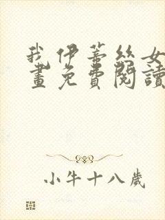 我伊蒂丝女皇漫画免费阅读下拉式漫画星