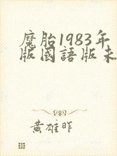 魔胎1983年版国语版未删减版
