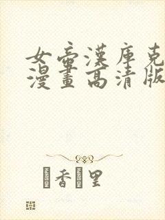 女帝汉库克同人漫画高清版免费观看