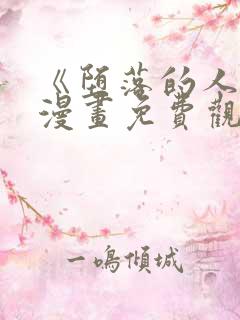 《堕落的人类》漫画免费观看全集