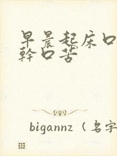 早晨起床口臭口干口苦