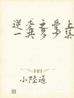 逆袭之爱上情敌一共多少集