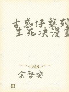 古惑仔系列16 生死决漫画免费观看下拉式