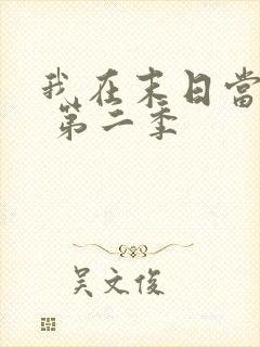 我在末日当僵尸 第二季