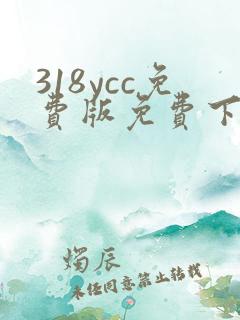 318ycc免费版免费下载