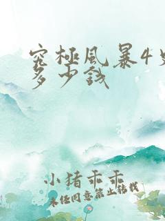 究极风暴4史低多少钱